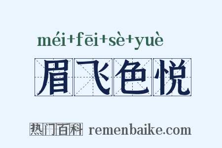 眉飞色悦是什么意思的图片